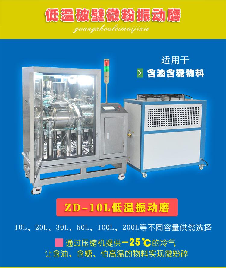 10升低溫振動磨