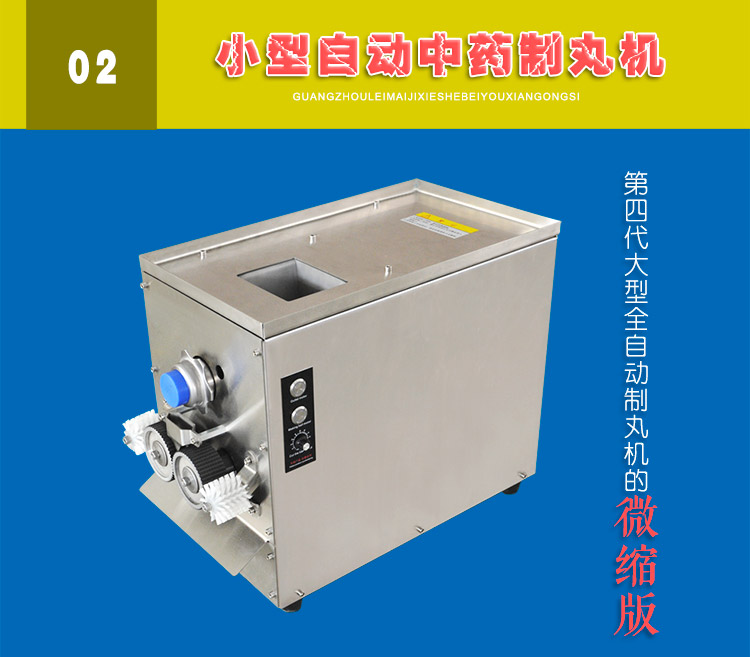 小型全自動中藥製丸機